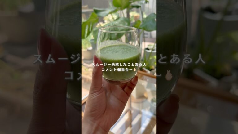 すぐ試せる垢抜け法発信してます。#簡単レシピ #美容レシピ #ダイエットレシピ #ダイエットスムージー #腸活ダイエット #小松菜 #バナナ #朝 #30代美容  #スムージー