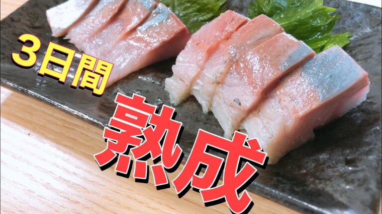 【熟成】ぶり（ふくらぎ）の幼魚を3日間熟成させてみた！！