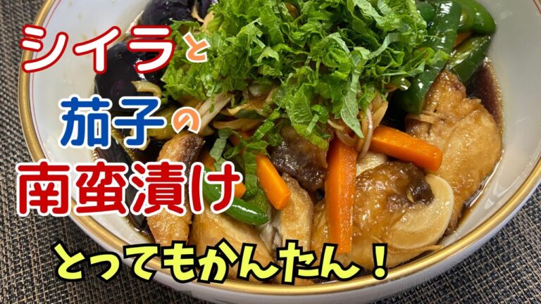 シイラと茄子の南蛮漬け@アッちゃんタカちゃんお料理チャンネル