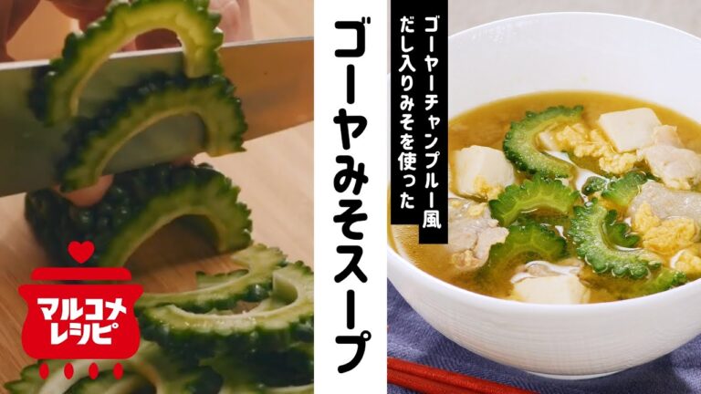 【アレンジみそ汁】ゴーヤーチャンプルースープの作り方│マルコメ