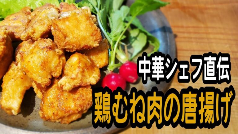 ジューシーな鶏むね肉の唐揚げ【下ごしらえ不要】