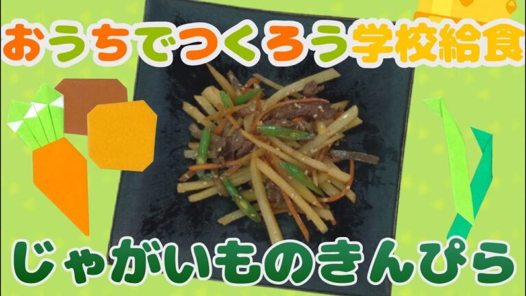 おうちでつくろう学校給食⑦「じゃがいものきんぴら」