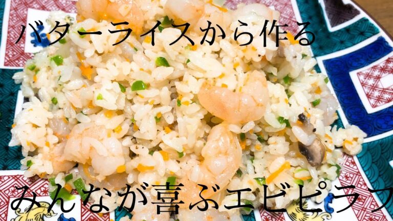 バターライスから作る、みんなが喜ぶエビピラフ