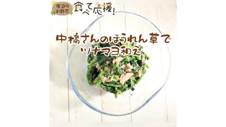 【がんばらにゃ】中橋さんのほうれん草でツナマヨ和え