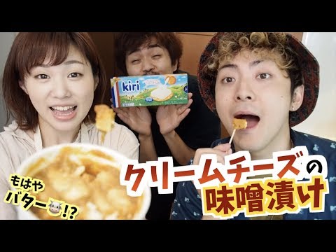 【クリチの味噌漬け】まるでバターなコク💖酒のアテやパーティーにどぞ！