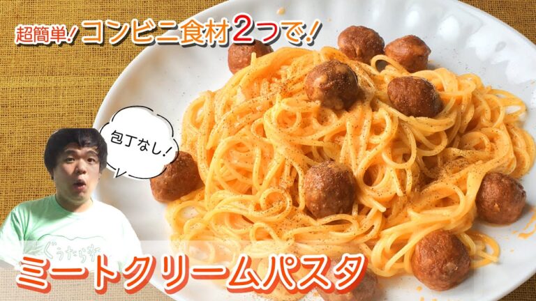 【ミートクリームパスタ】たったこれだけ！？超簡単コンビニ食材2つ!料理研究家ピチニーの1分クッキング♪
