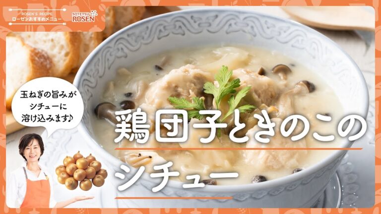 鶏団子ときのこのシチュー