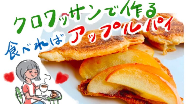クロワッサンで作る5分でサクサクのアップルパイ。