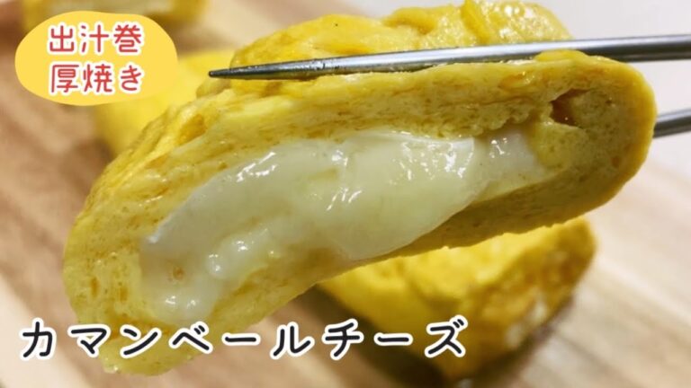 【激ウマだし巻き】女王カマンベールチーズ卵焼きの作り方！お弁当にもおつまみにも【南部鉄器フライパン】
