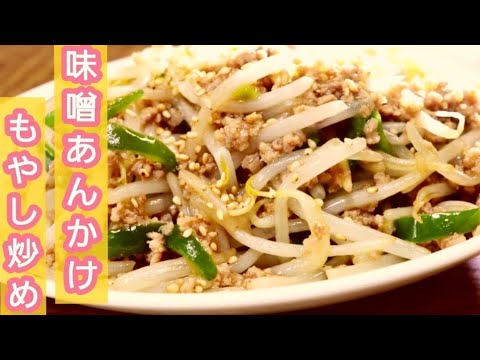 【節約レシピ】　2～3人前３００円以下！　ご飯が進む！味噌あんかけもやし炒め♪　おつまみ/お弁当のおかず/夕飯/ピーマン/もやし/挽き肉/cooking