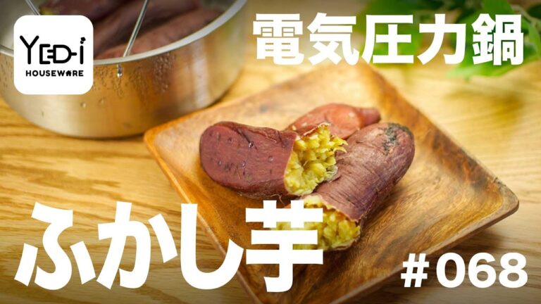 【忙しい主婦必見。主夫でも簡単シンプルレシピ】蒸し調理でホクホクに！ふかし芋　#068 #電気圧力鍋