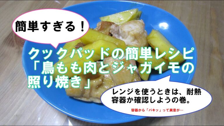 クックパッドの簡単レシピ「鳥もも肉とジャガイモの照り焼き」