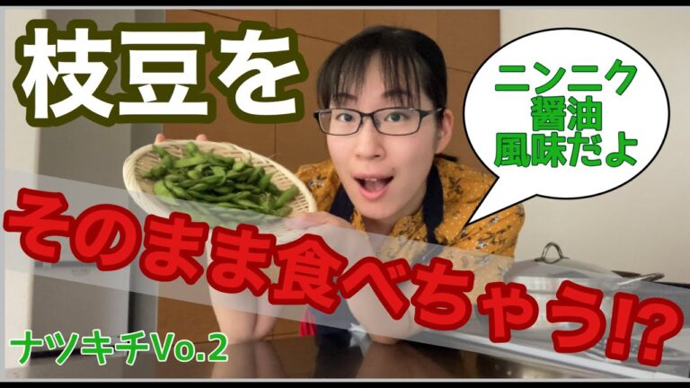 【ビールに合う！さやごと炒める枝豆】料理のプロが作る簡単おつまみ