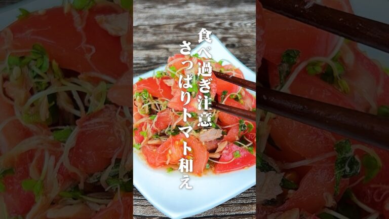 食べ過ぎ注意！さっぱりトマト和え#shorts