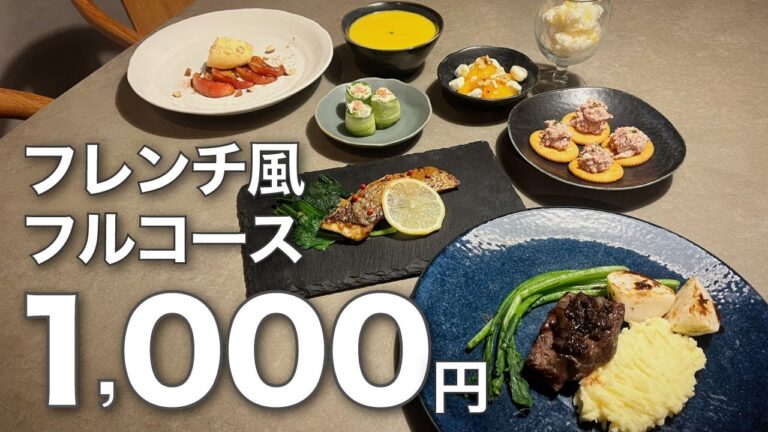 【1人前1,000円🎄フレンチ風フルコース8品つくってみた】創作フレンチ🇫🇷クリスマスおうちディナー🍽 オードブル/ポタージュ/真鯛のムニエル/牛もも肉のステーキ/りんごのキャラメリゼ