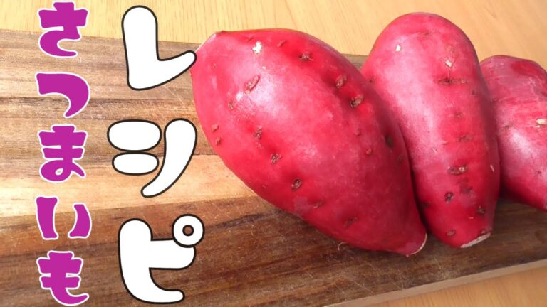 【さつまいもレシピ超簡単！】3品！副菜に！お弁当に！