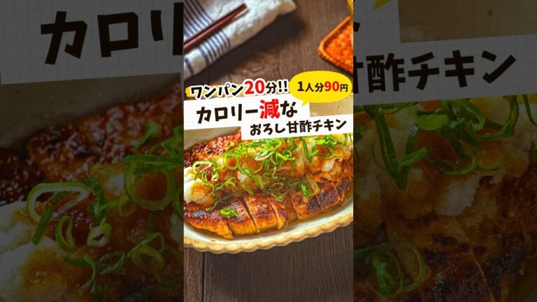 【カロリー減！おろし甘酢チキン】節約にもなる☆ #節約レシピ #作り置き #料理