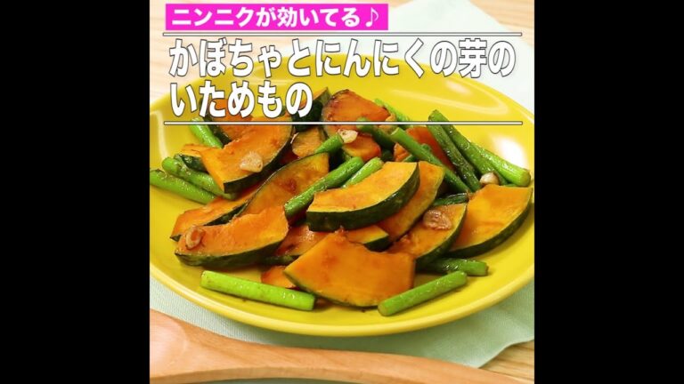 かぼちゃとにんにくの芽のいためもの