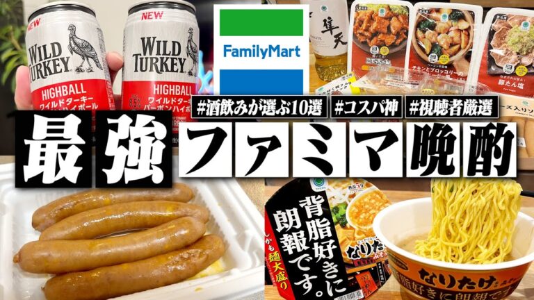 【これは最強】酒飲みが選ぶファミマの最強おつまみ10選で酒を飲む1日。/第二弾【視聴者厳選/コンビニ/飯テロ/晩酌生活】