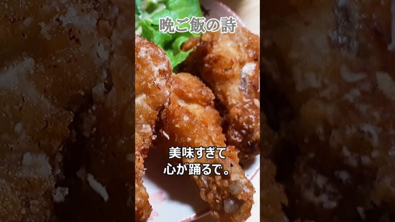 手羽元のスパイシー唐揚げの詩【晩ご飯 No.1】