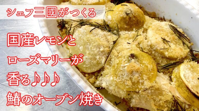 #238『鰆にんにくレモン焼き』オーブン任せのパン粉焼き！　シェフ三國の簡単レシピ