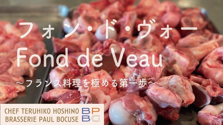 ＃58 フォン・ド・ヴォーの取り方 Fond de Veau フランス料理を極める第一歩　星野晃彦シェフ直伝！ | BOCUSE AT HOME