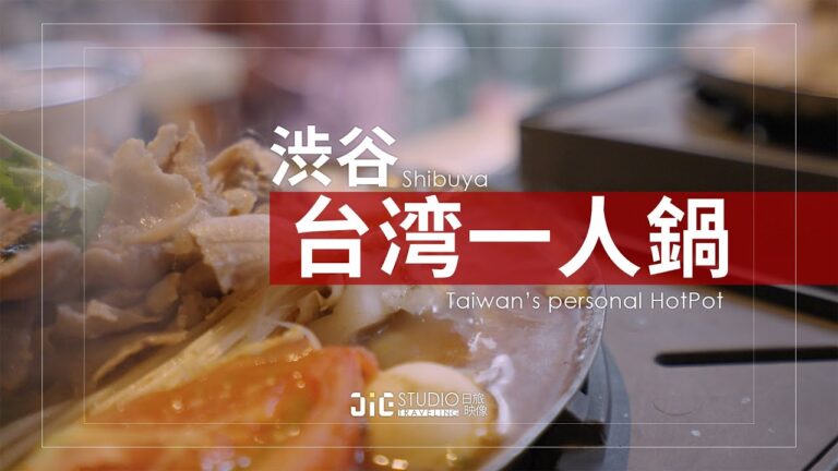 渋谷 での台湾一人鍋店！！【Boiling Point 沸點】臭豆腐が入っている鍋！チャレンジしてみませんか？