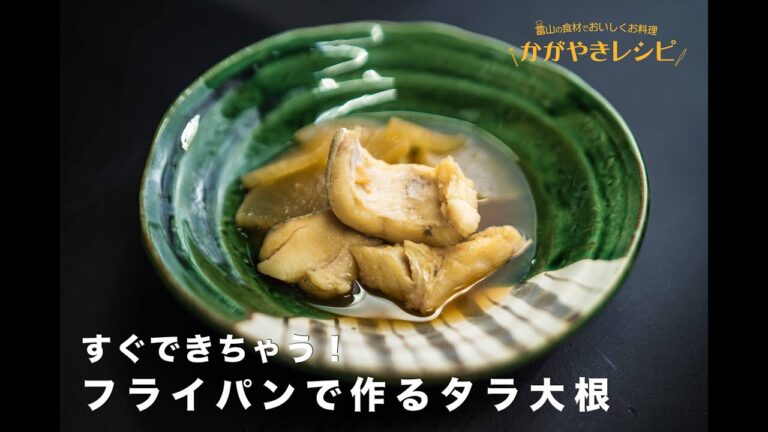 #9「フライパンで作るタラ大根」