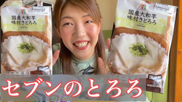 セブンのとろろ！納豆と食べたらめっちゃ美味しいじゃん！