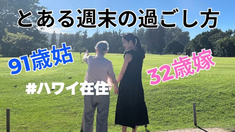 【ハワイに住む嫁と姑の週末】Getting Along With a MOTHER-IN-LAW / Japanese wife in Hawaii