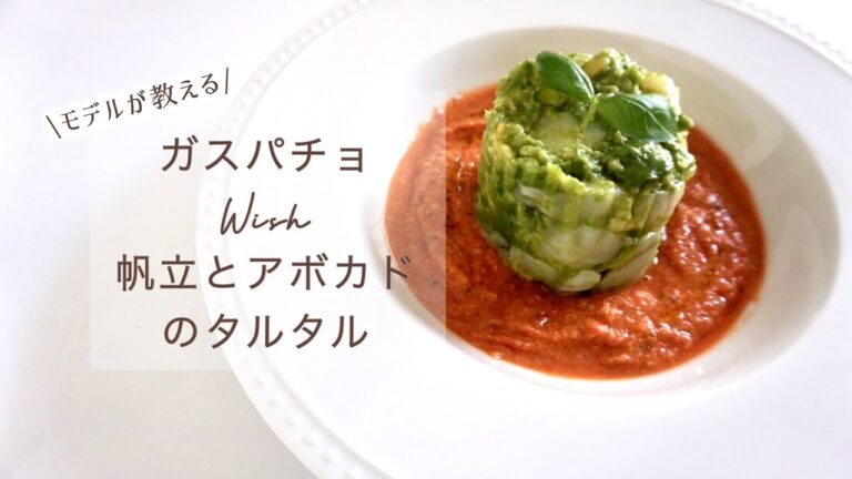 【ガスもレンジも使わない】簡単なのに本格的！お洒落な一皿！ガスパチョの作り方　帆立とアボカドのタルタルを合わせてみた　＋アレンジ食べ方