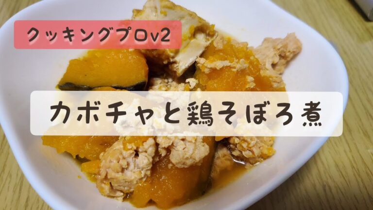 電気圧力なべ『カボチャと鶏そぼろ煮』作ってみた