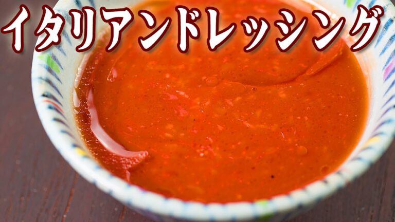イタリアンドレッシング