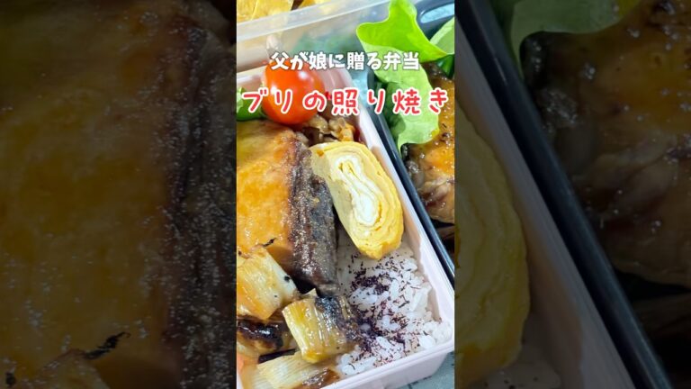 父が娘に贈る弁当(ブリの照り焼き)241112