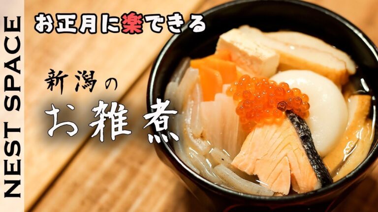 【絶品！すまし汁仕立てのお雑煮】新潟のお雑煮「しんのみ」の作り方
