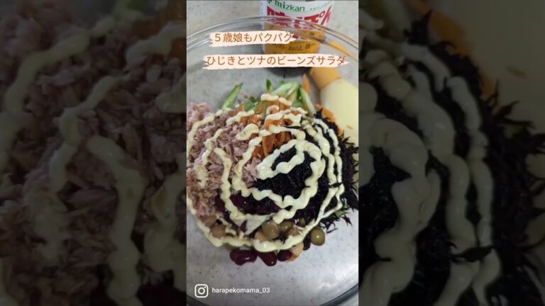 ひじきとツナのビーンズサラダ