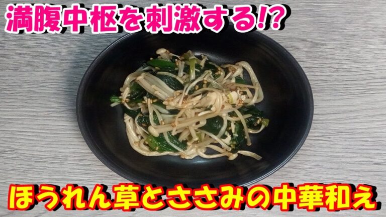 【満腹中枢を刺激する!?】ほうれん草とささみの中華和えを作ってみた♪