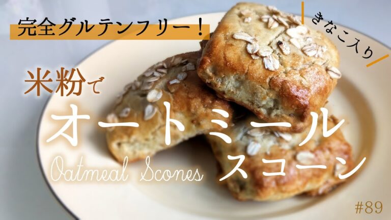 小麦粉不使用！オートミールと米粉のきなこスコーン│グルテンフリーレシピ│Oatmeal Scones (Rice Flour)