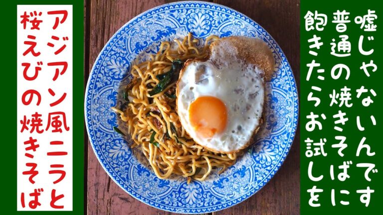 【アジアン風ニラと桜えび焼きそば】美味しい作り方　嘘じゃなく美味しい　普通の焼きそばに飽きたらお試しを