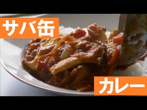 【簡単料理】サバ缶カレーの作り方 トマト缶も使って濃厚！さば缶水煮レシピ【MOGMOG STROLL】