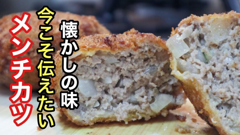 メンチカツの基本レシピ　[昔ながらの玉ねぎがシャキシャキして優しい味わいです］