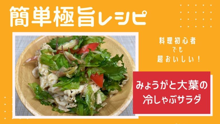 みょうがと大葉の冷しゃぶサラダ