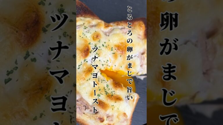 【簡単レシピ】半熟卵のツナトースト【伊藤食品公式】 #簡単レシピ #かんたん料理 #料理 #cooking#トースト#パン#朝ごはん