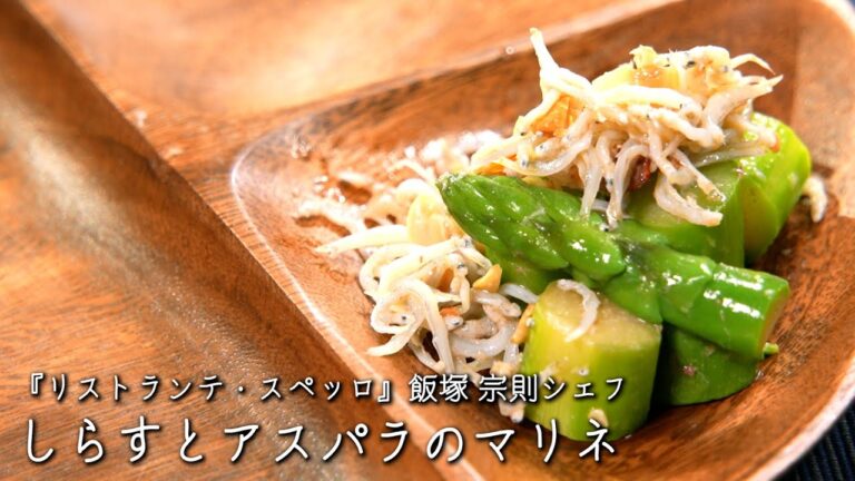 しらすとアスパラのマリネ【リストランテ・スペッロ　/飯塚 宗則シェフ】