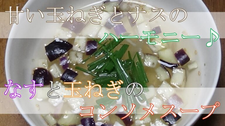 【お手軽レシピ】玉ねぎとナスのコンソメスープ　あっさりだけど玉ねぎの甘さがいい♪