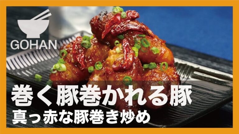 【簡単レシピ】巻く豚巻かれる豚『真っ赤な豚巻き炒め』の作り方 【男飯】