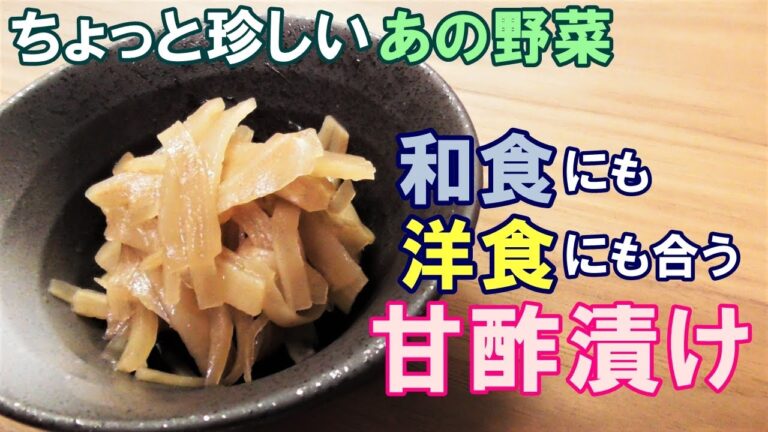 【手に入ったら是非作ってみて！】和食にも洋食にも合う箸休めに最適な『ヤーコンの甘酢漬け』の作り方