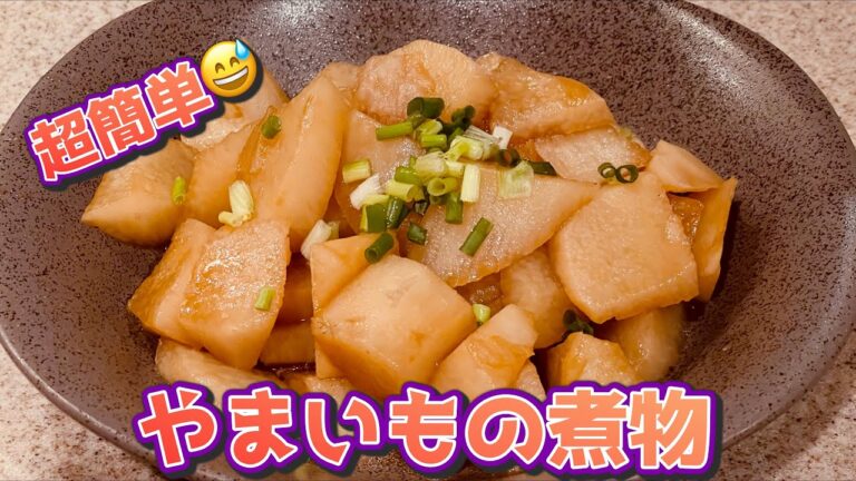 超簡単😅 やまいもの煮物