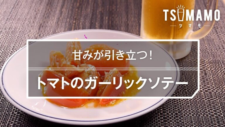 トマトのガーリックソテーのレシピ