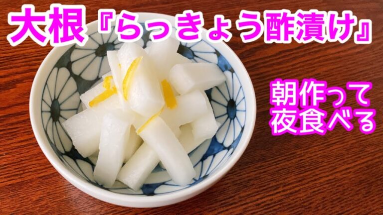 【らっきょう酢】食べ過ぎ注意！無限大根♾ ポリポリ食べまくりぃ